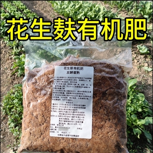 【广东发货】发酵腐熟花生麸有机肥料种蔬菜养花果树通用花生饼肥