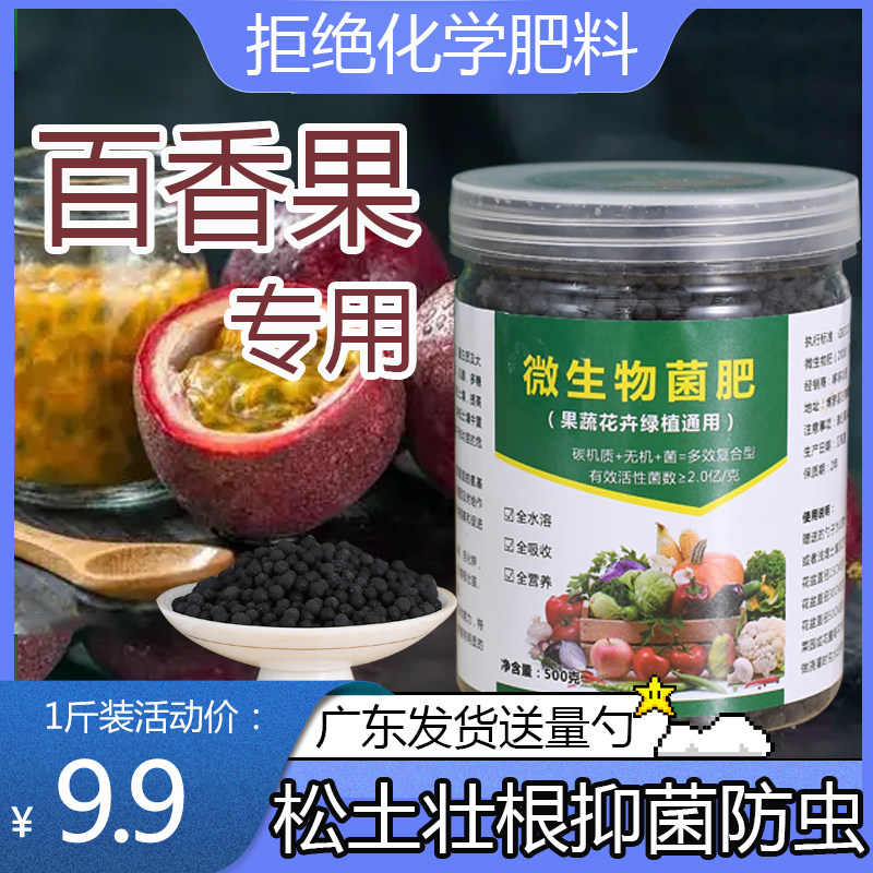 【绿色有机肥】百香果专用肥微生有机肥