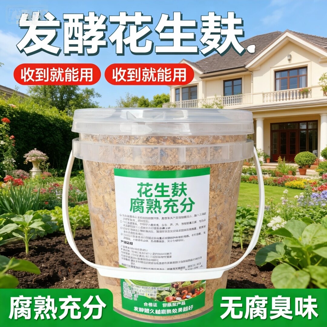 【别墅大院花园】可发酵腐熟制作花生麸有机肥原料蔬菜果树花生枯