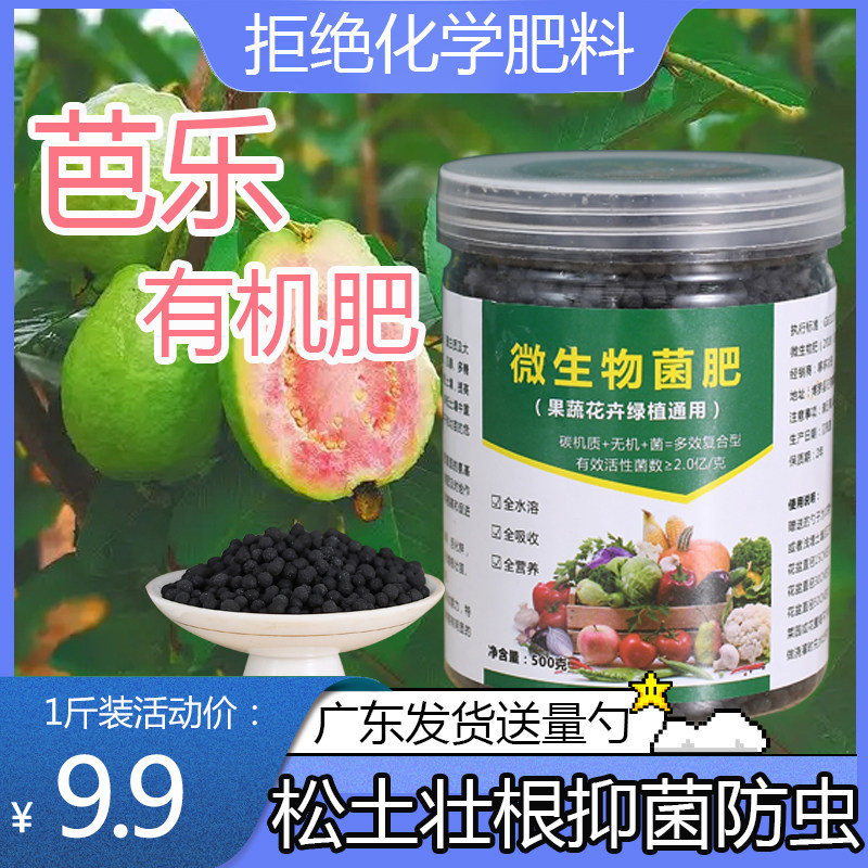 【绿色有机肥】芭乐专用肥微生物菌肥颗粒家用盆栽番石榴树肥料