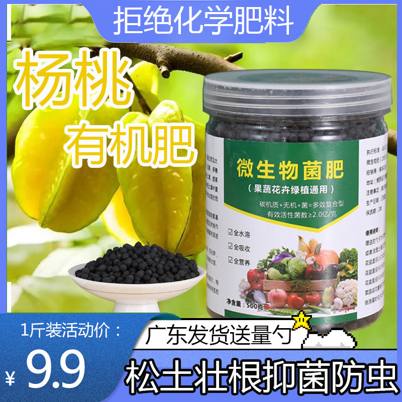 【绿色有机肥】杨桃专用肥微生物菌肥颗粒家用盆栽大杨桃树苗肥料图片