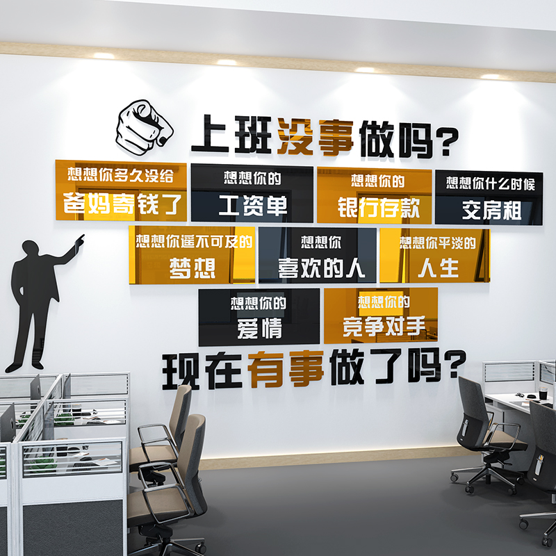 銷售辦公室勵志標語公司企業(yè)文化墻激勵墻貼立體布置上班沒事做嗎