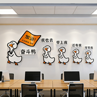 公司团队精神奋斗鸭卡通立体PVC墙贴办公室装饰企业文化布置贴画