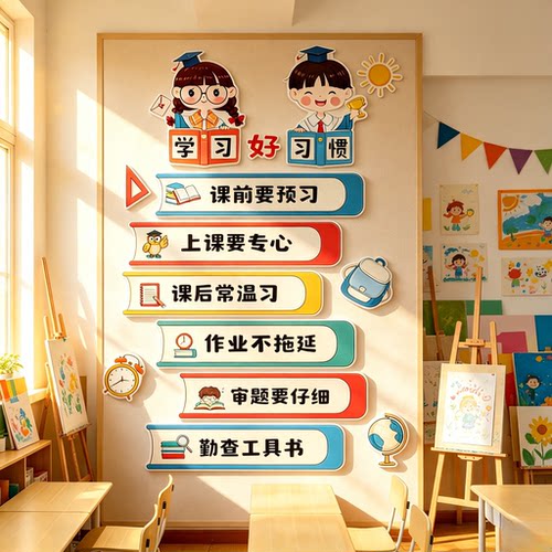 学习好习惯励志标语墙贴3D立体