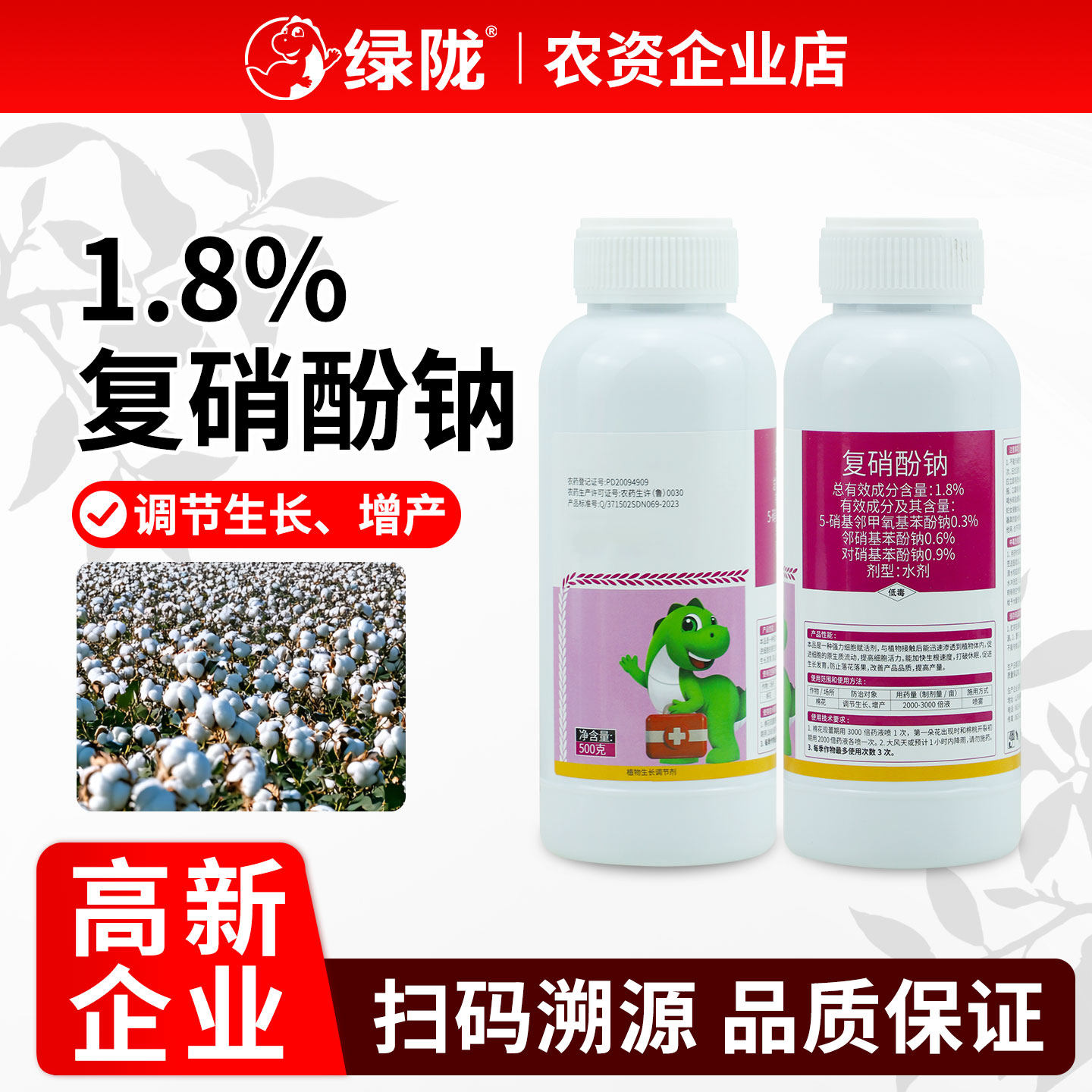 陇上收1.8%复硝酚钠棉花调节生长图片