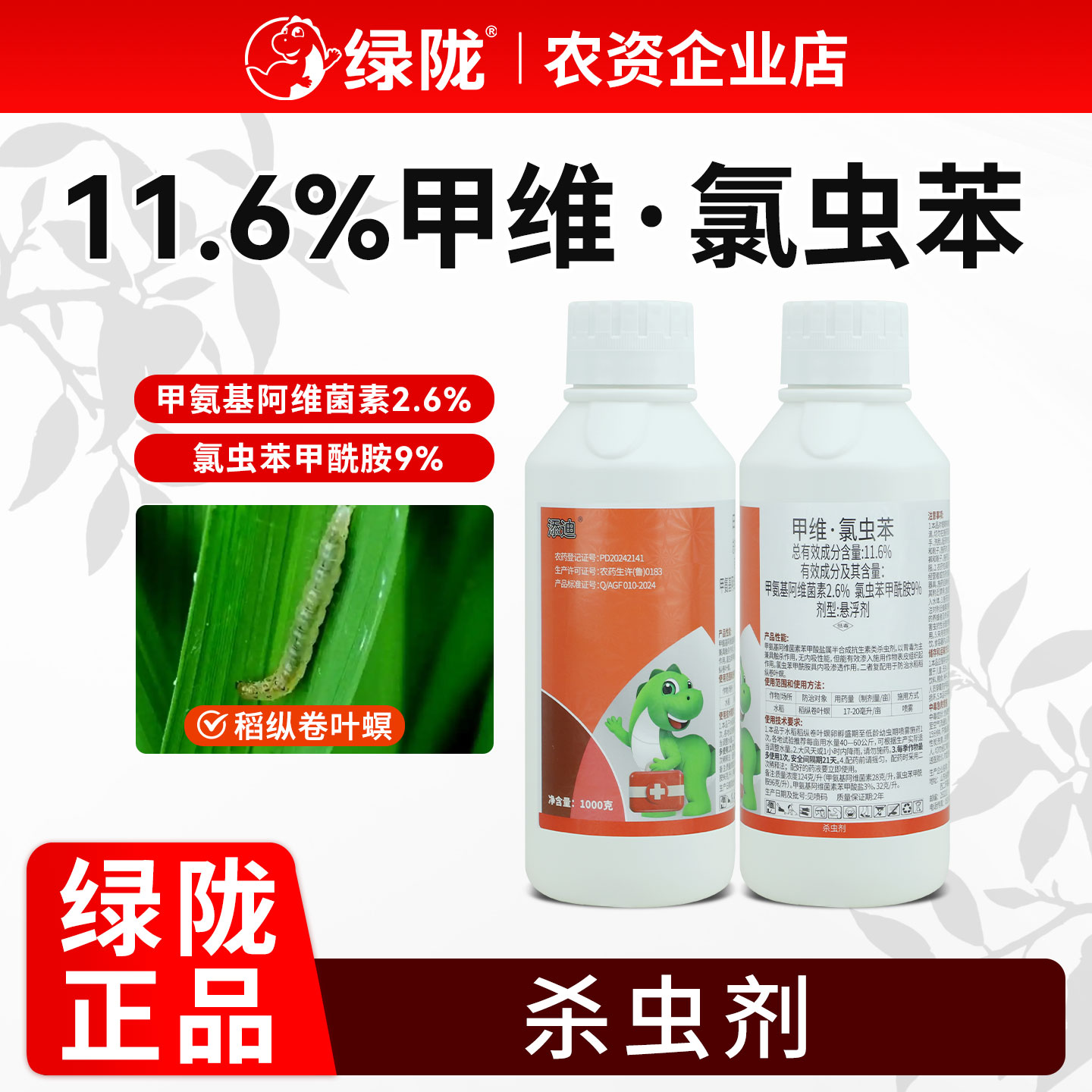 绿陇农资企业店11.6%甲维·氯虫苯甲酰胺水稻纵卷叶螟杀虫剂农用图片