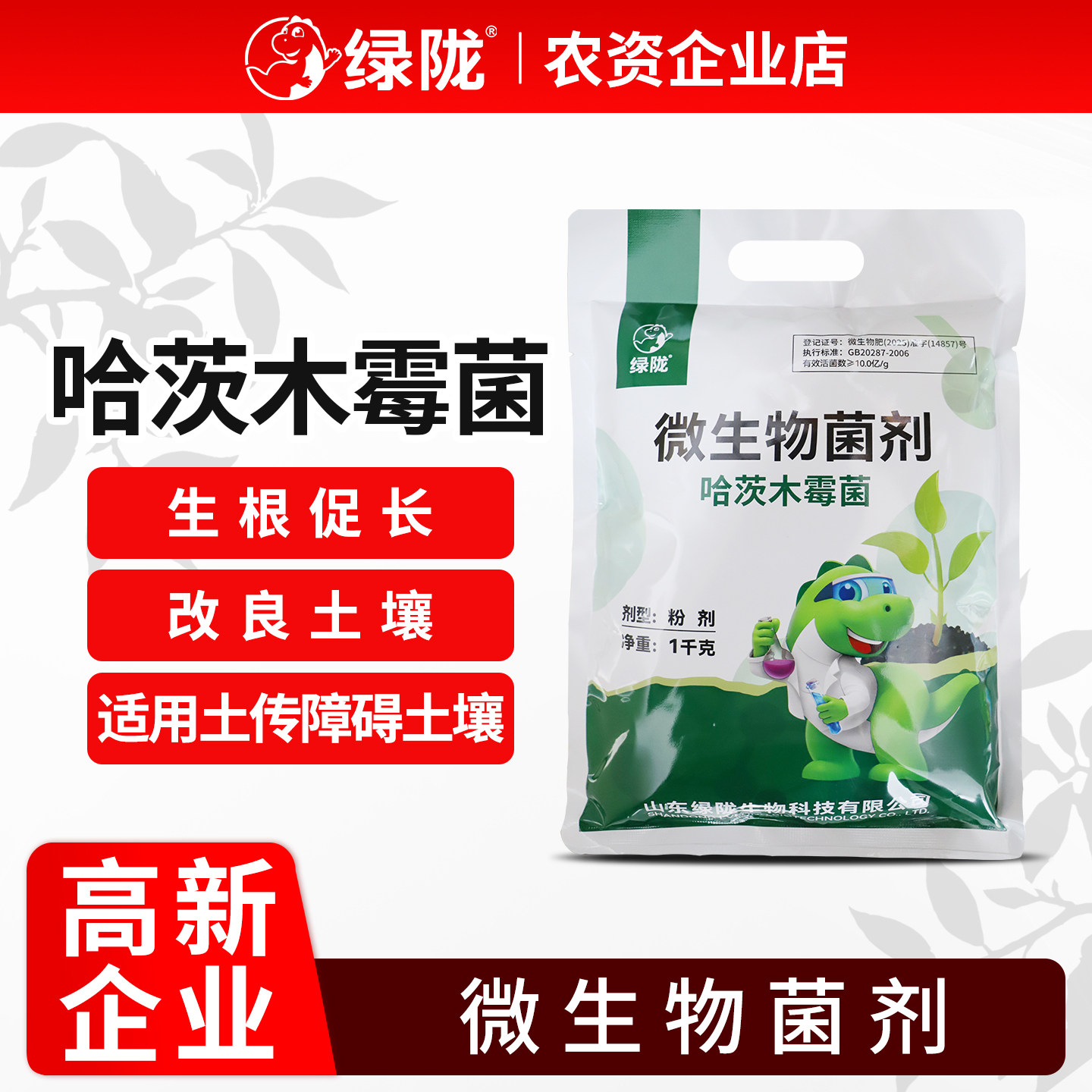 绿陇微生物菌剂防根腐土传问题减轻重茬障碍有益菌 哈茨木霉菌1kg