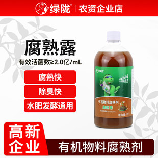 绿陇腐熟露腐熟宝微生物菌剂堆肥秸秆还田禽畜粪便腐熟剂