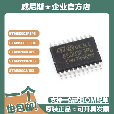 STM8S003/STM8S103/F3P6/F3U6/K3T6/K3U6/TR单片机 TSSOP20/QFN20