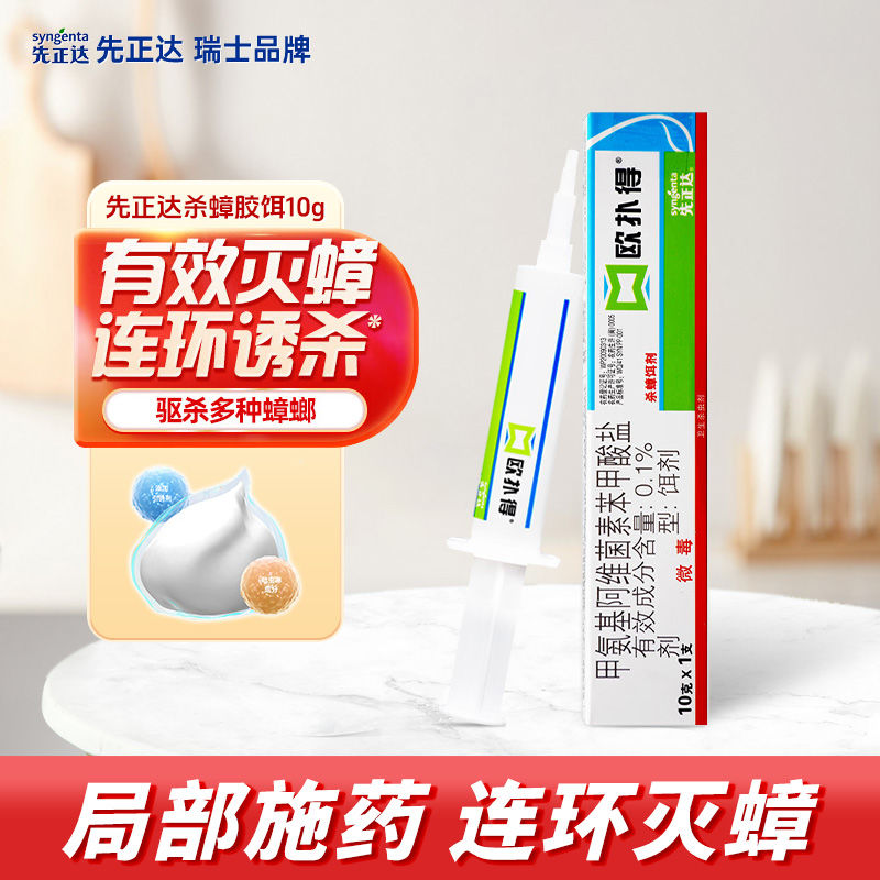 先正达欧扑得蟑螂药家用厨房小强全窝端非无毒杀蟑胶饵药膏诱饵剂