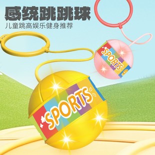 儿童感统训练器材家用甩脚球脚环跳跳球户外运动闪光弹力球玩具