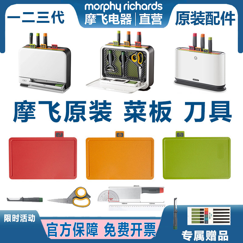 morphy摩飞分类菜板菜刀消毒机一二三代替换配件红色案板砧板刀具