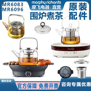 摩飞围炉煮茶器烧茶烤炉MR6083 配件玻璃茶壶盖子茶滤 MR6096原装