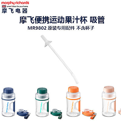 morphy摩飞榨汁机果汁杯原装吸管