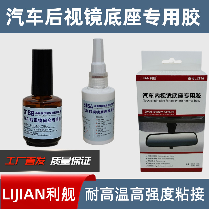 汽车内视镜底座专用胶双组份厌氧型高强度件快干结构胶