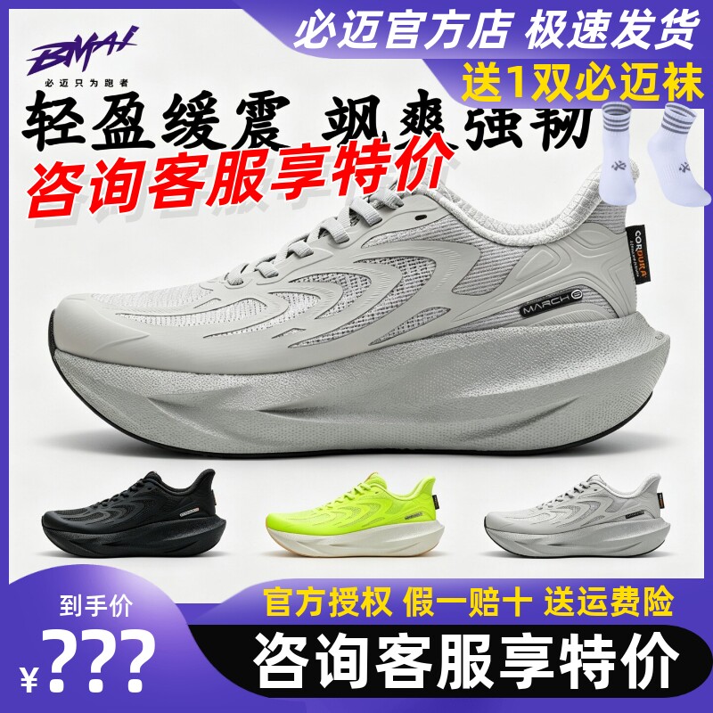 必迈远征者6.0纳凉版跑鞋