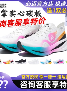 必迈惊碳fly风火轮马拉松竞速碳板跑鞋软弹舒适公路专业运动跑鞋