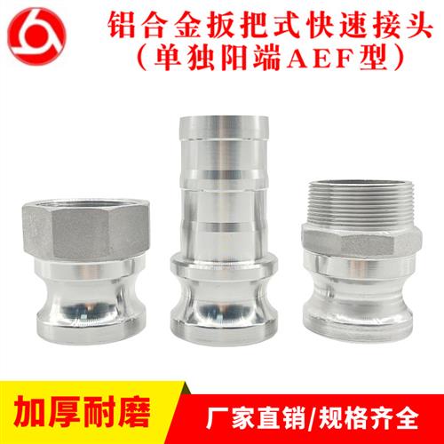 1寸2寸3寸4寸铝合金快速接头A型E型F型油罐车水管铝合金阳端接头