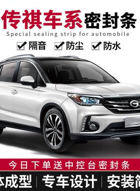 传祺GS3/GS4/GS5/GS7/GS8/GA4/GA6/GA8汽车密封条全车门隔音改装