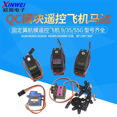 sg90/5010 mg90s mg995/996R舵机直升机9g遥控飞机马达固定翼航模