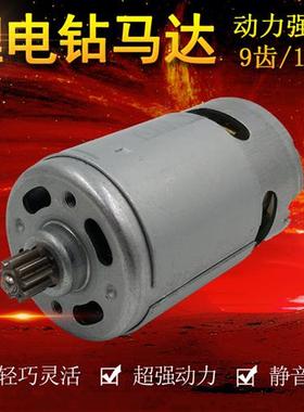 锂电钻电机马达RS550手电钻电机12V16.8V21V25V
