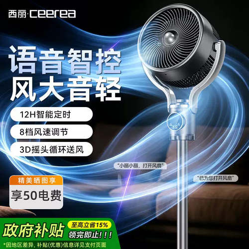 西丽2026年款语音抗菌空气循环扇