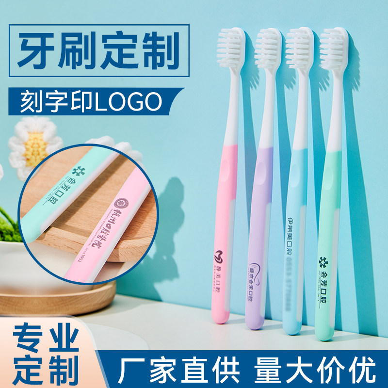 口腔医院牙科门诊牙刷定制开业礼品广告宣传logo软毛独立包装寄样