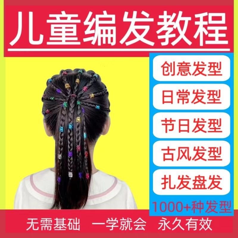 编发盘发零基础新手视频教程发型大全儿童女孩简单扎编发造型设计