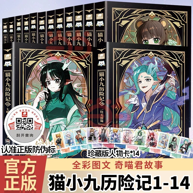 正版 猫小九历险记文字版全集1-14册 奇喵君故事猫小九漫画实体书少年奇幻冒险儿童文学猫小九的故事书周边猫小九文字版漫画版全集