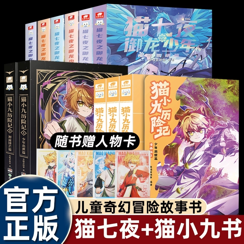 【正版现货】猫小九历险记全套3册漫画版文字版奇喵君的书猫七夜之御龙少年奇喵君故事漫画实体小说书赠人物卡奇喵君故事书漫画书