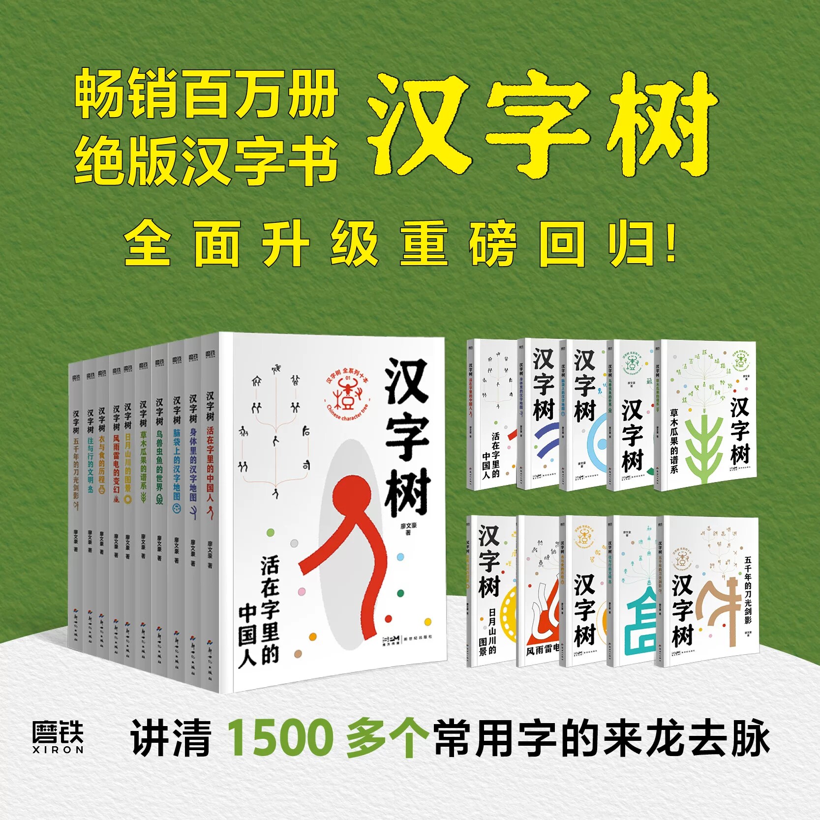 【正版现货】汉字树全套10册 廖文豪 著 全新升级版 讲清1500多个常用字的来龙去脉汉字就是这么来的 图解常用字汉字的故事 磨铁
