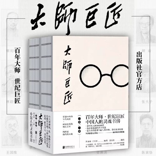 正版现货 大师巨匠上下册 百年大师世纪巨匠伟大的灵魂鲁迅冰心老舍胡适钱钟书张大千徐悲鸿等百位大师人生故事历史人物传记类书籍