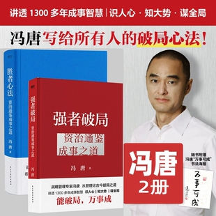 正版 强者破局：资治通鉴成事之道 胜者心法 冯唐讲资治通鉴里的管理智慧 战略管理专家冯唐给所有人的破局心法成事行动指南