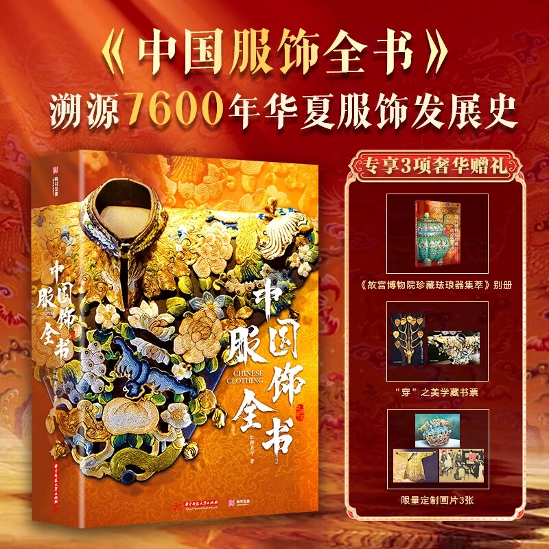 【正版现货】中国服饰全书 大8开608页全彩高清大图590件历代经典华夏服饰发展史服装饰品纹样学艺术传统文化画集画册收藏鉴赏书籍