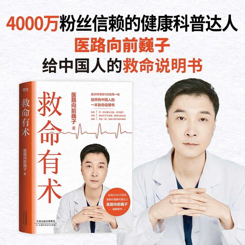 【巍子新书】救命有术正版 医路向前巍子 家庭医生 每个中国家庭常备预防应对常见高发急病重症真实案例自救医学科普知识 磨铁图书