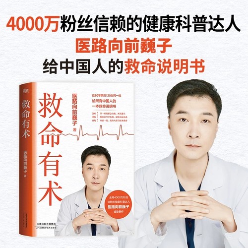 【巍子新书】救命有术正版 医路向前巍子 家庭医生 每个中国家庭常备预防应对常见高发急病重症真实案例自救医学科普知识 磨铁图书