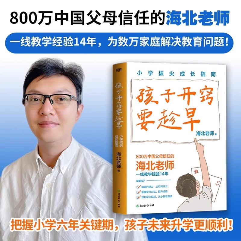 【正版现货】孩子开窍要趁早小学拔尖成长指南 海北老师著 把握小学六年关键期孩子未来升学更顺利小升初教育高分学习方法磨铁图书