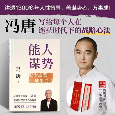 【正版现货】能人谋势 资治通鉴成事之道 冯唐 管理智慧冯唐成事学心法实战战略管理强者破局胜者心法后新书成事智慧 磨铁图书