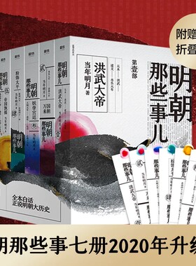 明朝那些事儿全集1-7册2020年新版 水墨风封面版 当年明月著 中国通史历史知识读物小说万历十五年历史类书籍明朝那些事儿增补版