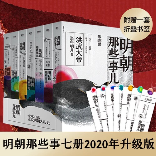 明朝那些事儿全集1-7册2020年新版 水墨风封面版 当年明月著 中国通史历史知识读物小说万历十五年历史类书籍明朝那些事儿增补版