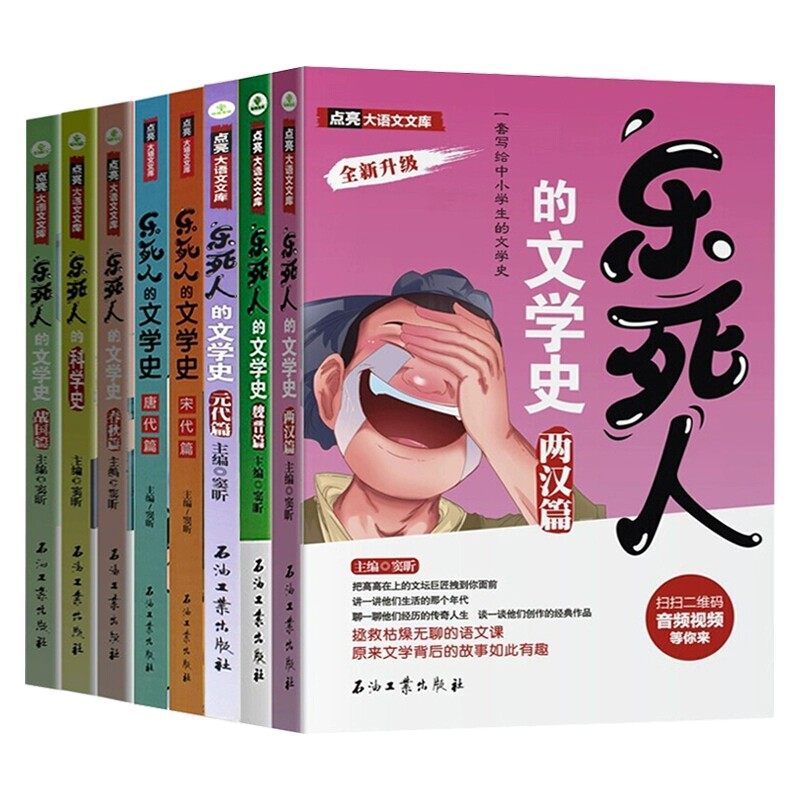 正版 乐死人的文学史全套8册唐代篇+宋代篇+元明清篇+魏晋篇+两汉篇+春秋篇+战国篇+科学史中小学生语文课外读物漫画中国史记故事