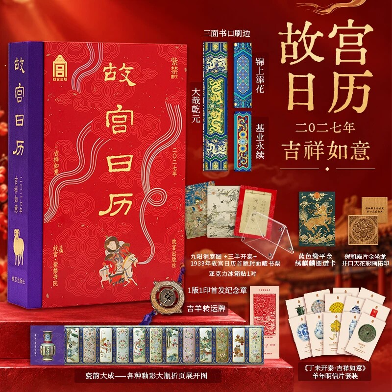 正版 故宫日历2027吉祥如意版(赠转运牌+明信片+藏书票+折页+透卡)2027新年日历 羊年日历故宫日历新年定制礼物台历挂历2027