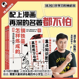 钢铁是怎样炼成的混知漫画助攻版初中正版原著完整版混子哥漫画书籍中小学生课外阅读书籍钢铁是怎样炼成的上下册无删减版混知漫画