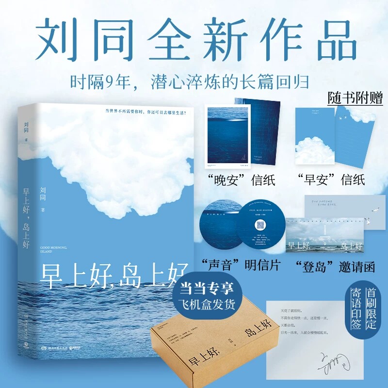 正版 早上好岛上好 刘同新书 首刷限定寄语印签+专享飞机盒 继畅销小说《我在未来等你》后时隔9年潜心淬炼的长篇励志治愈小说书