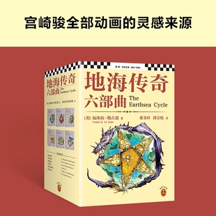 正版 地海传奇六部曲全6册 [美]厄休拉·勒古恩 宫崎骏全部动画的灵感来源 地海故事集动画电影地海战记原著小说科幻奇幻长篇小说