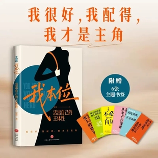 正版 我本位:活出自己的主体性 梁爽著 把自己重养一遍作者新书女性成长力作 女性励志成长书籍 提升自己的书心理学 附赠书签