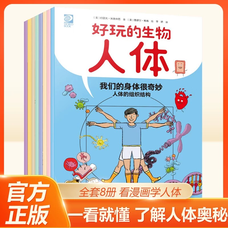 好玩的生物人体8册 这就是生物漫画书儿童科普绘本人体结构趣味科普图画书6-12岁小学生课外书科普类书籍我们的身体绘本人体的奥秘