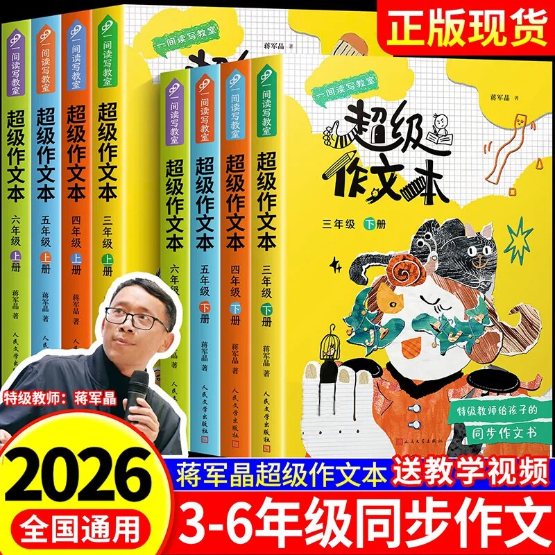 2026超级作文本蒋军晶同步作文小学生三四五六年级下册上小学生优秀作文大全满分类作文素材3-6写作技巧作文敲敲门群阅读语文要素