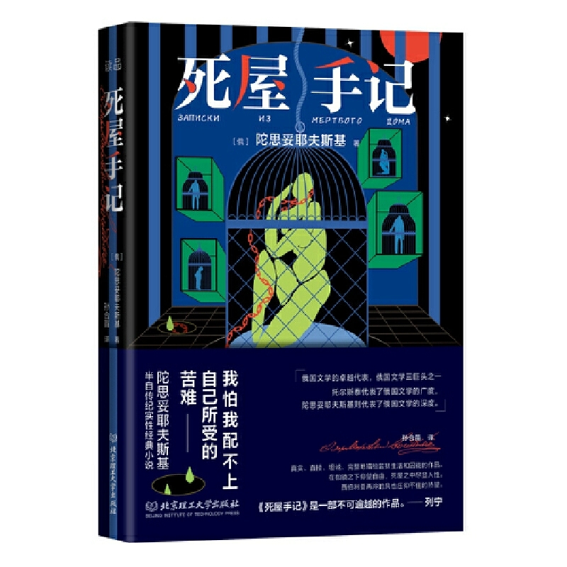 正版现货 死屋手记全译本无删减 陀思妥耶夫斯基（俄）著 长篇半自传纪实小说 外国小说