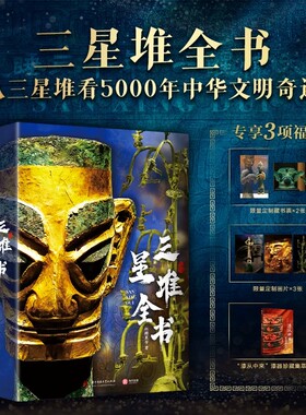【正版现货】三星堆全书 大8开 608页1375幅全类型高清彩图解密三星堆历史文化考古艺术文物美学三星堆艺术画册收藏鉴赏三星堆书籍